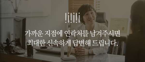 가까운 지점에 연락처를 남겨주시면 최대한 신속하게 답변해 드립니다.