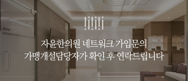 자윤한의원 네트워크 가입문의 가맹개설담당자가 확인 후 연락드립니다
