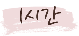1시간