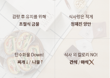 초적식 금물, 식사량은 적게, 탄수화물 다운, 식사외 칼로리 NO!