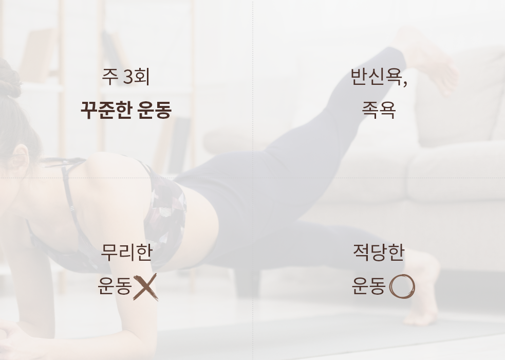 주3회운동, 무리한 운동은 NO, 반신욕, 족욕, 적당한 운동 OK