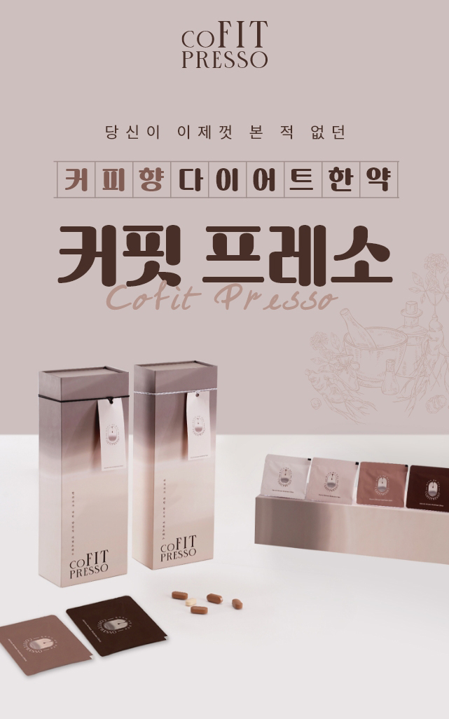 당신이 이제껏 본적없는 커피향 다이어트 한약 커핏프레소