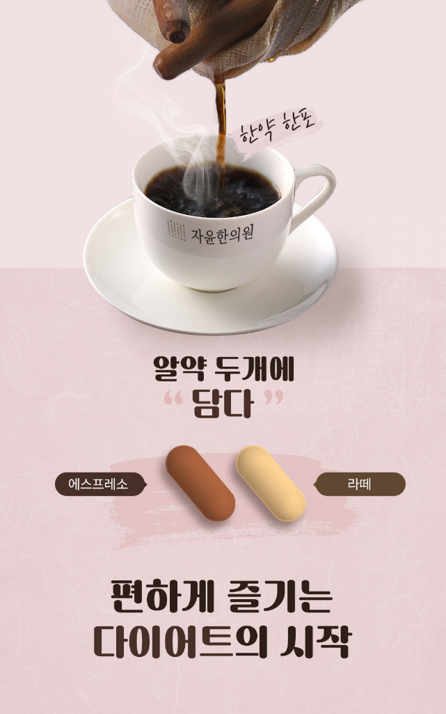 알약두개에 담는, 편하게 즐기는 다이어트의 시작 커핏프레소
