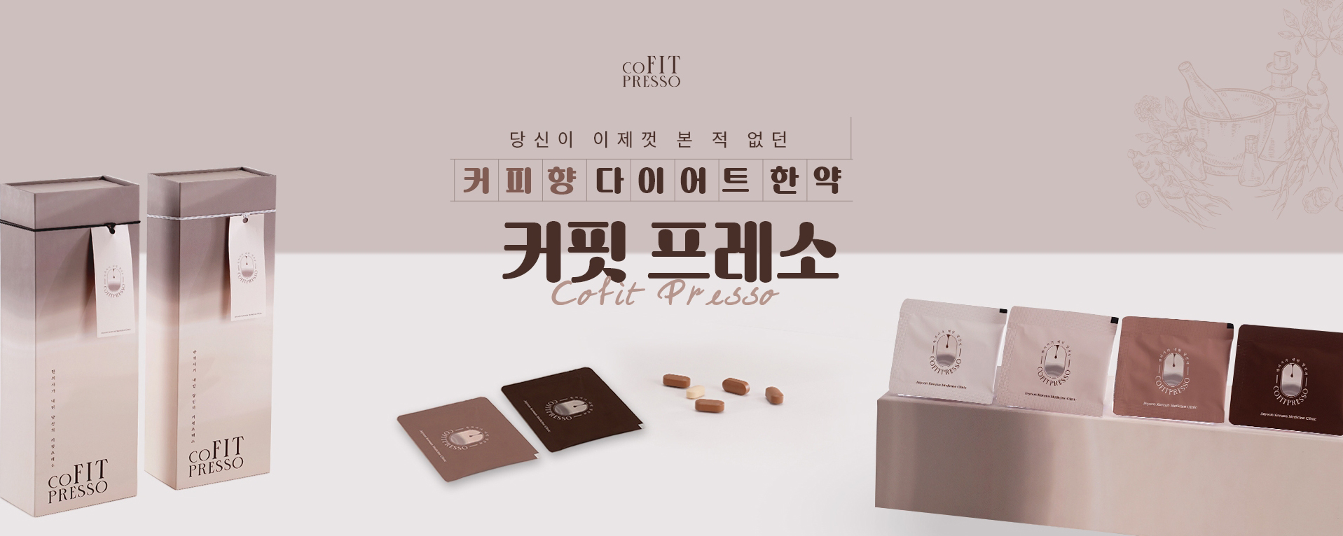 당신이 이제껏 본적없는 커피향 다이어트 한약 커핏프레소