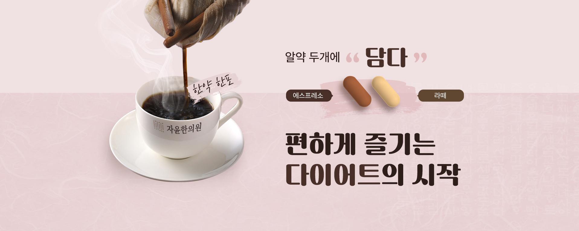알약두개에 담는, 편하게 즐기는 다이어트의 시작 커핏프레소